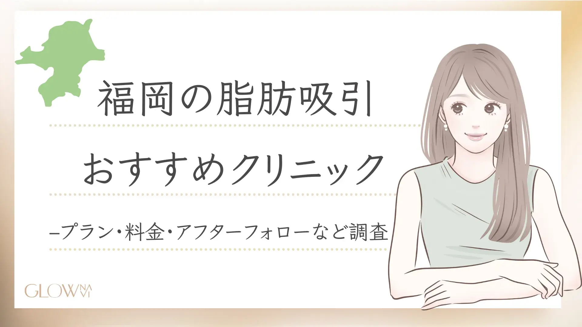 福岡で脂肪吸引できるおすすめクリニック紹介アイキャッチ